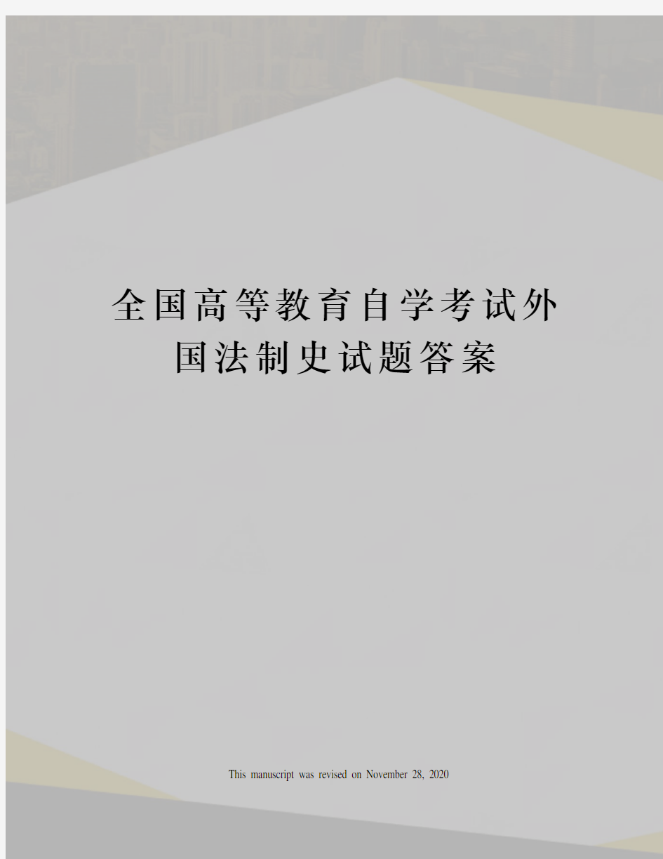 全国高等教育自学考试外国法制史试题答案