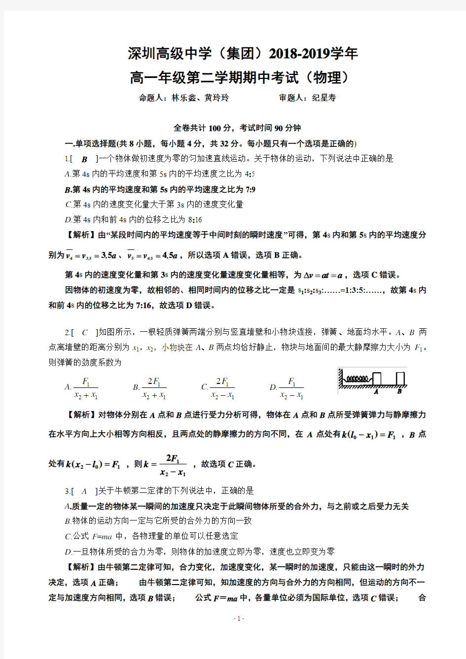 2018-2019学年广东省深圳市高级中学高一下学期期中考试 物理(解析版)