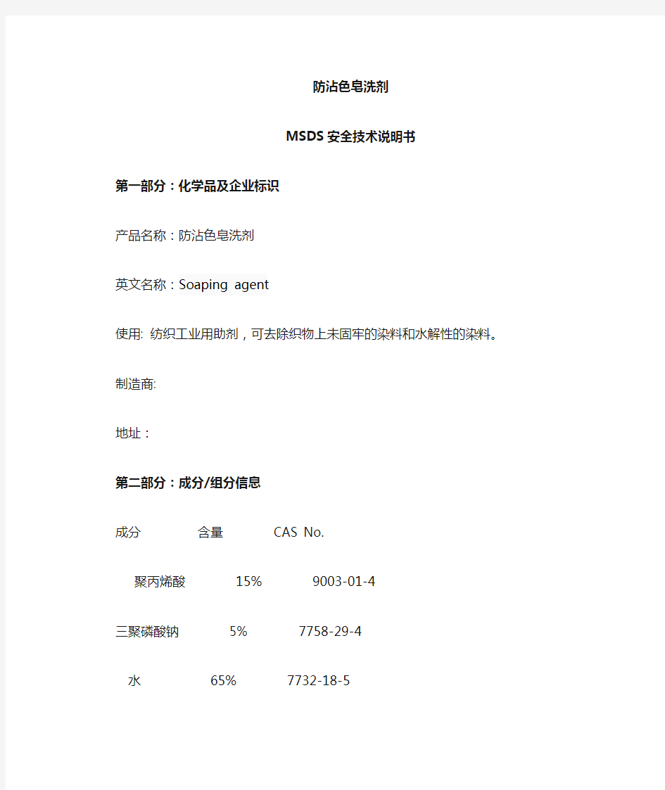 皂洗剂MSDS-安全技术说明书