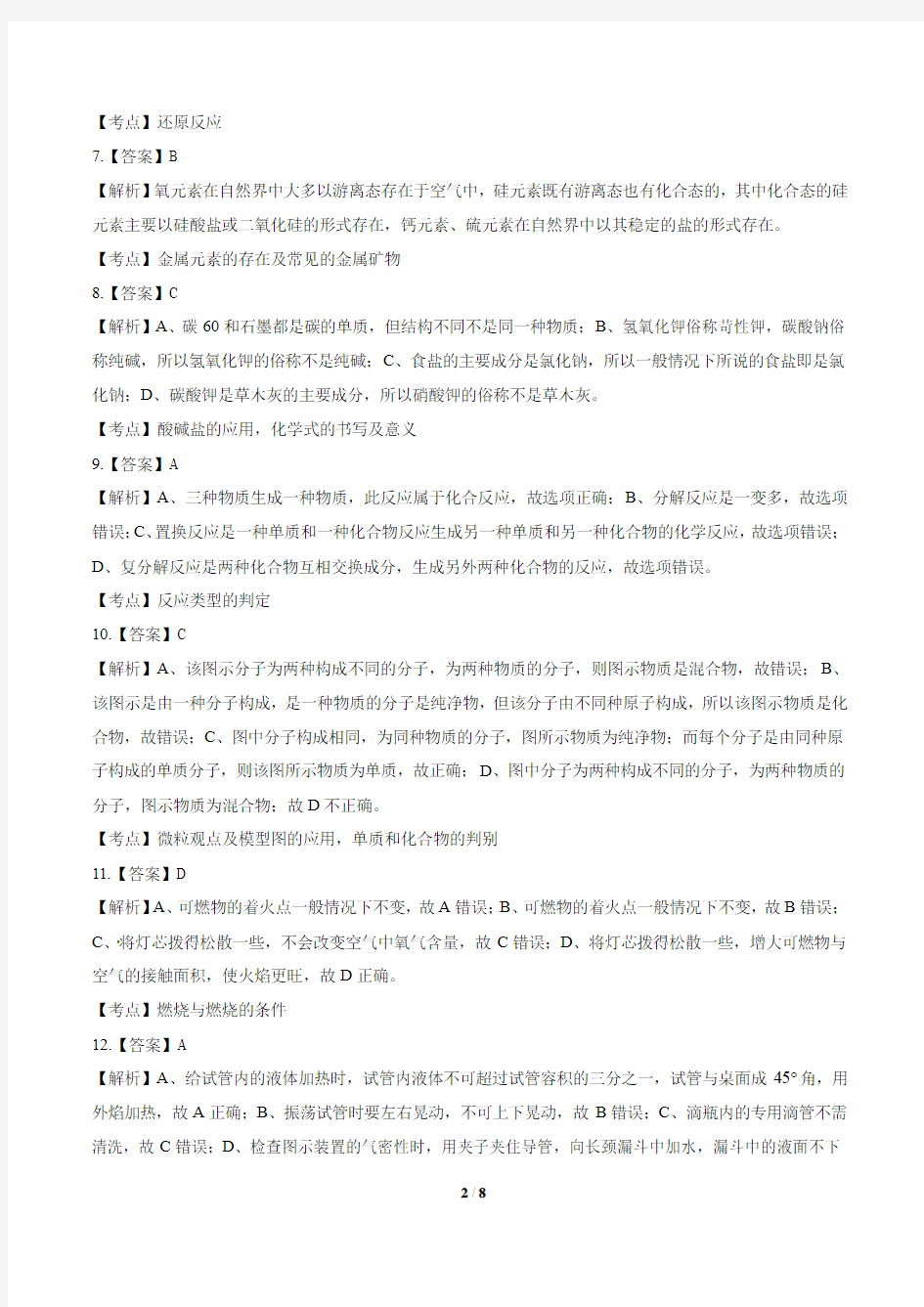 2012年上海市中考化学试卷-答案