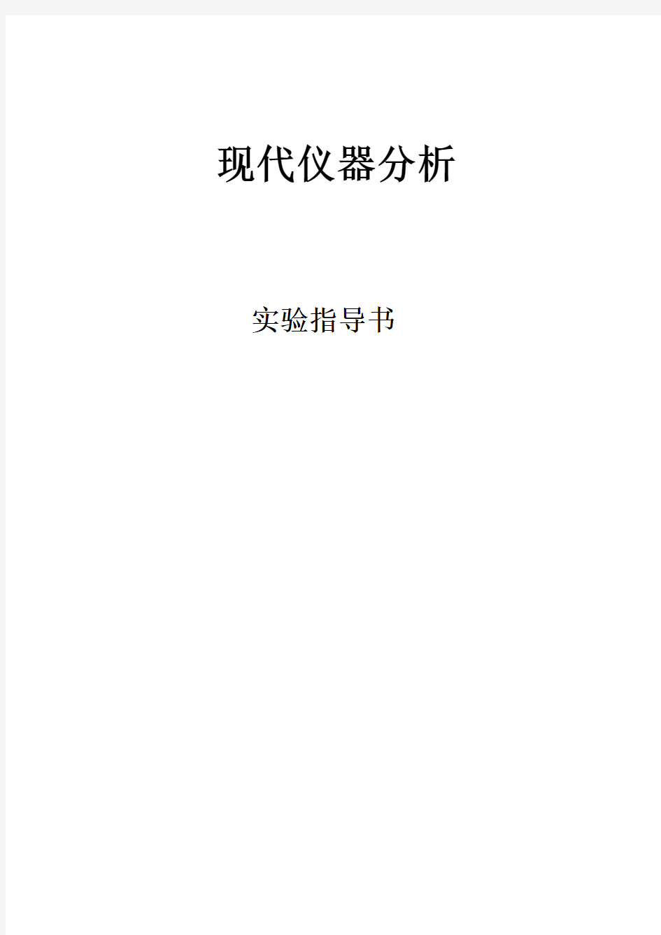 《现代仪器分析》实验指导书(实验报告)