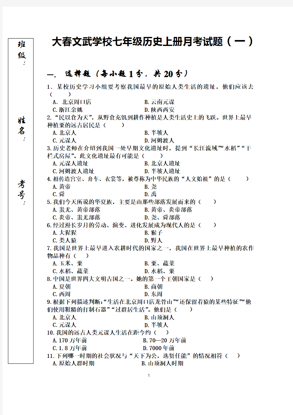 七年级历史上册单元测试试题(一)