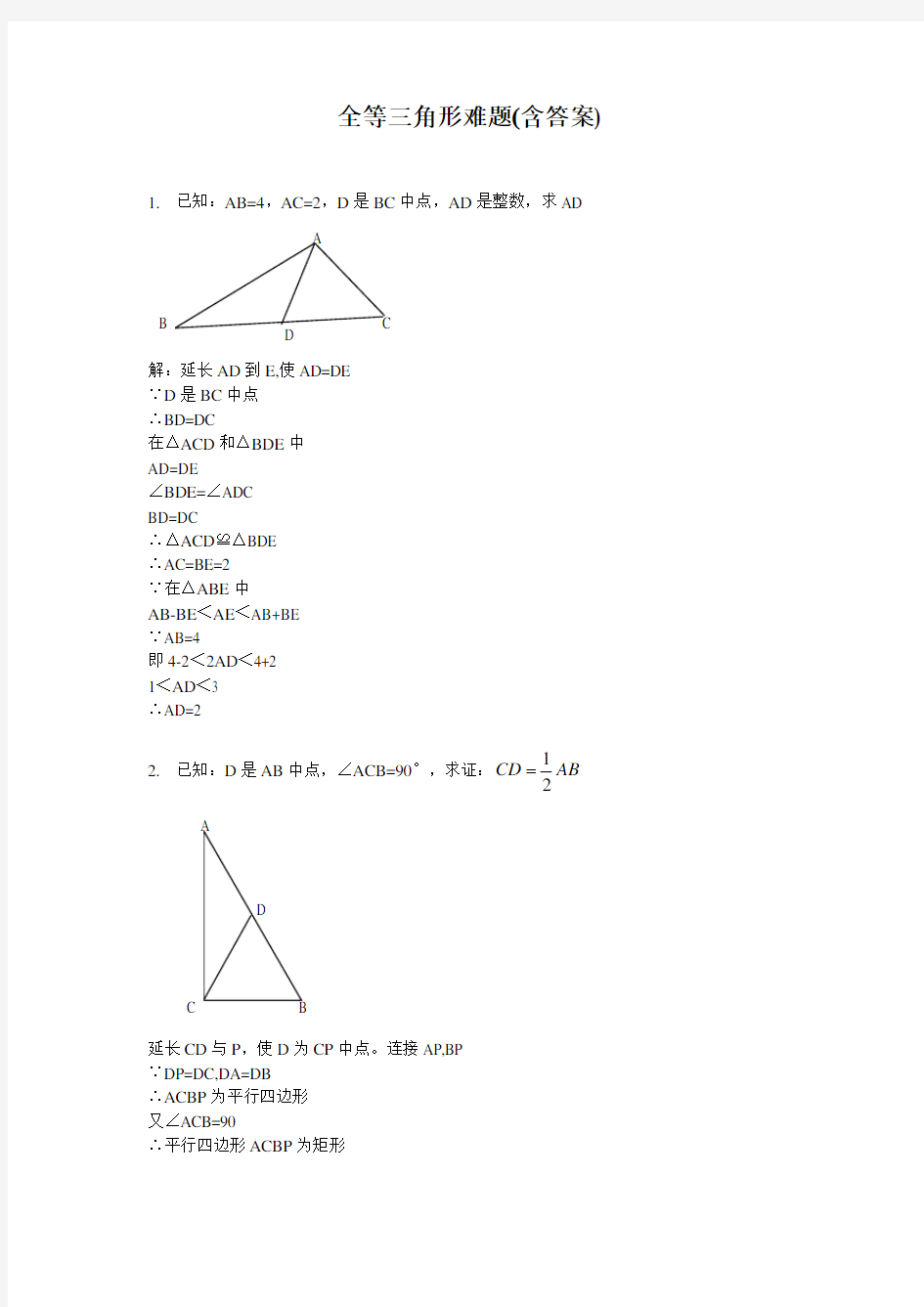 (完整版)全等三角形难题(含答案)