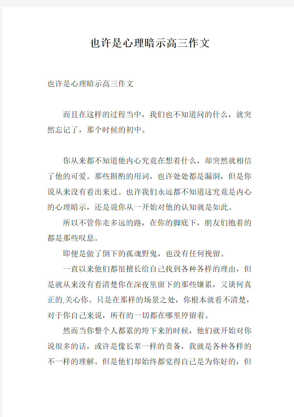 也许是心理暗示高三作文