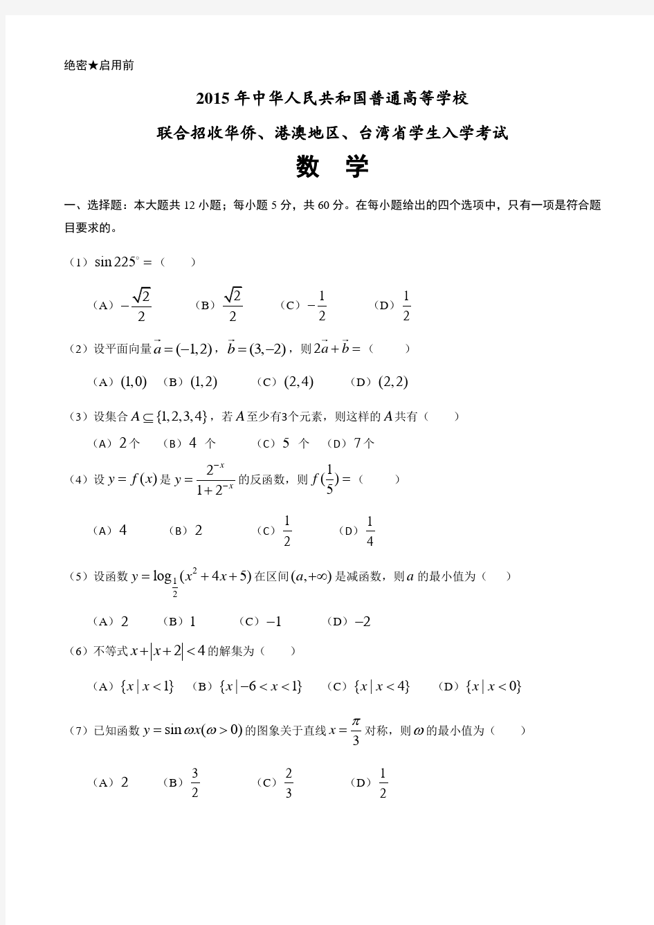 港澳台联考数学真题 (含答案与详细解析)