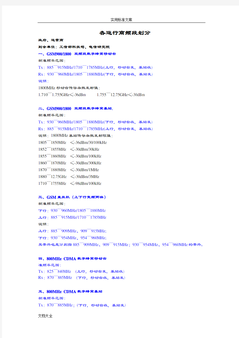 无线通信频段划分(全)..