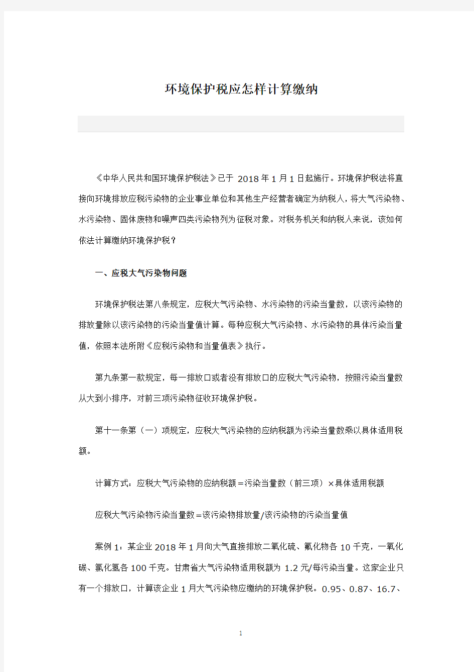 环境保护税应怎样计算缴纳(2020年10月整理).pdf