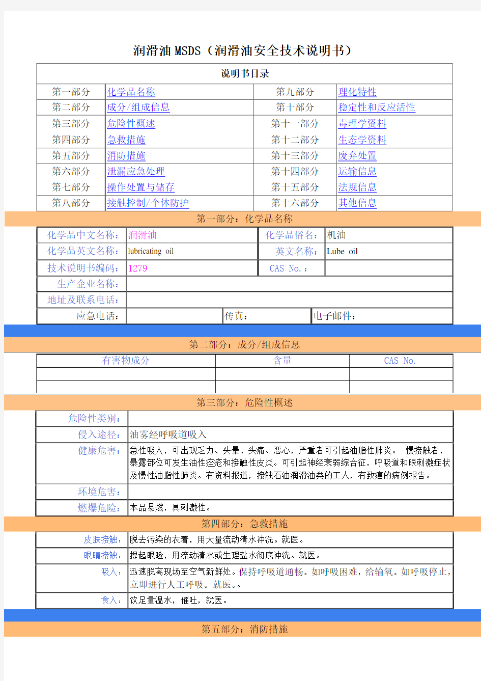 润滑油MSDS(润滑油安全技术说明书)