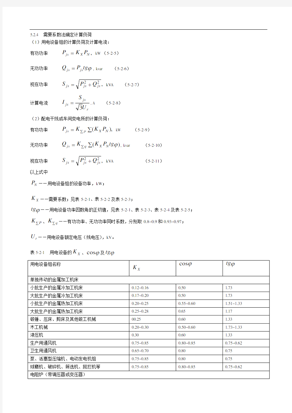 需要系数法确定计算负荷