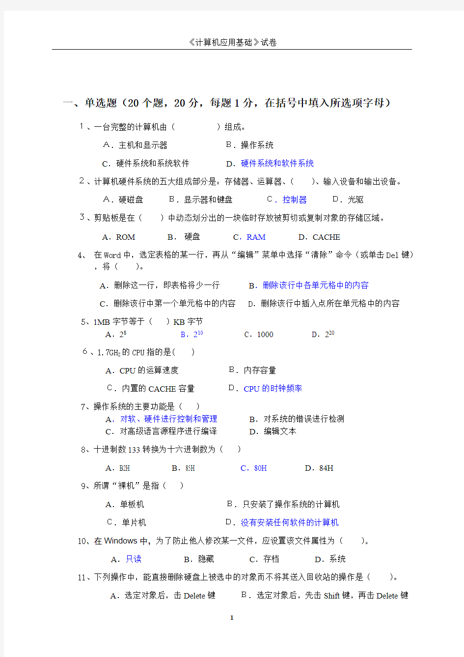 【免费下载】计算机应用基础试卷A卷及答案