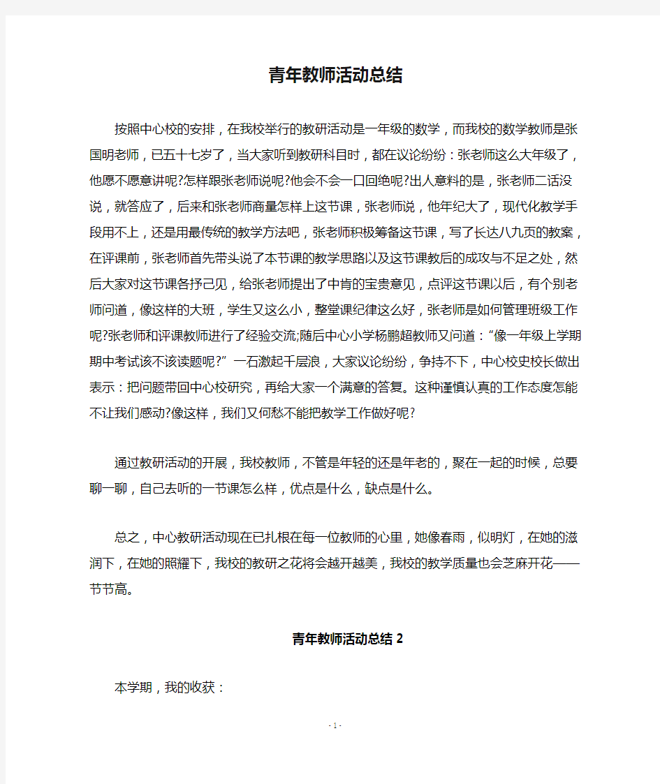 青年教师活动总结