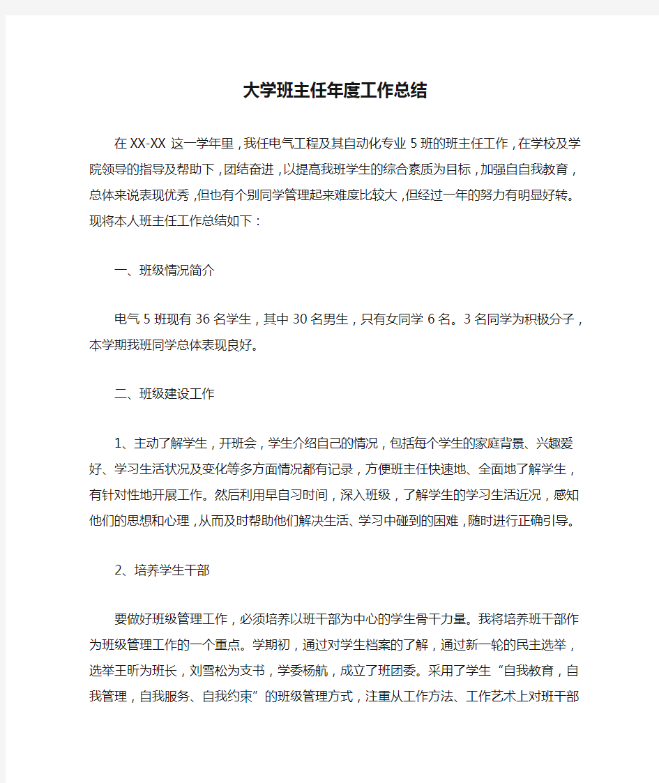 大学班主任年度工作总结