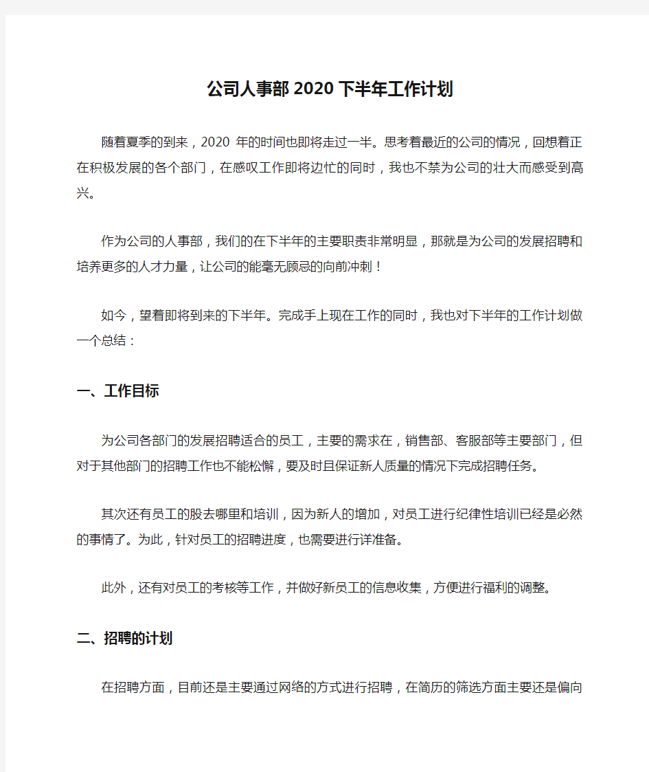 公司人事部2020下半年工作计划