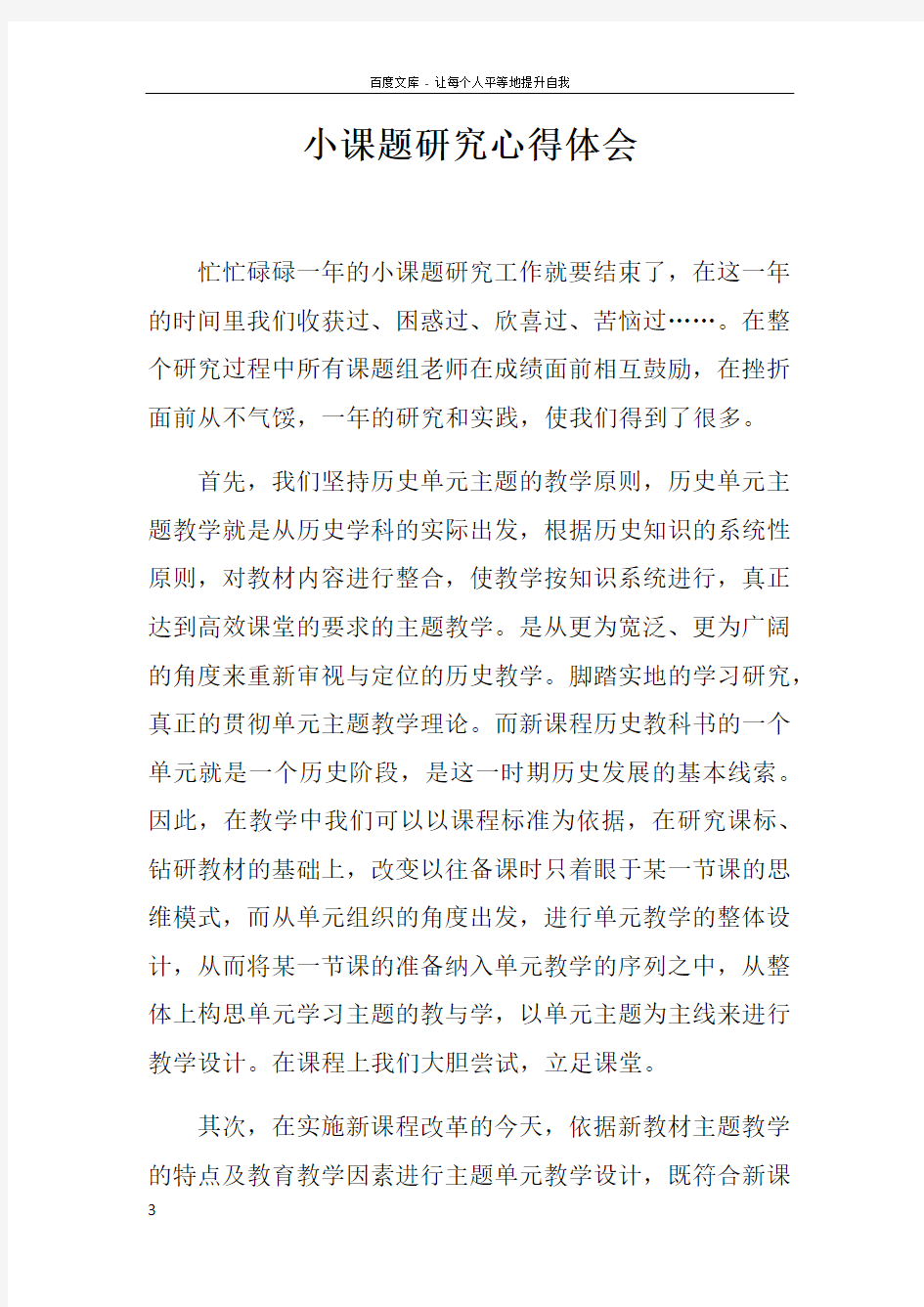 小课题研究心得体会doc