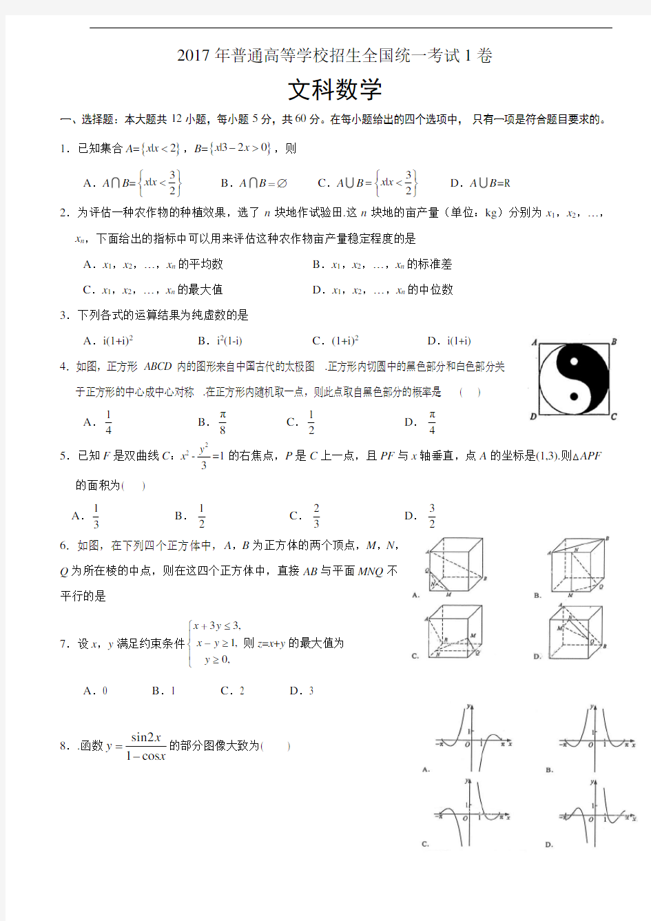 2017年全国高考文科数学试题及答案-全国1卷