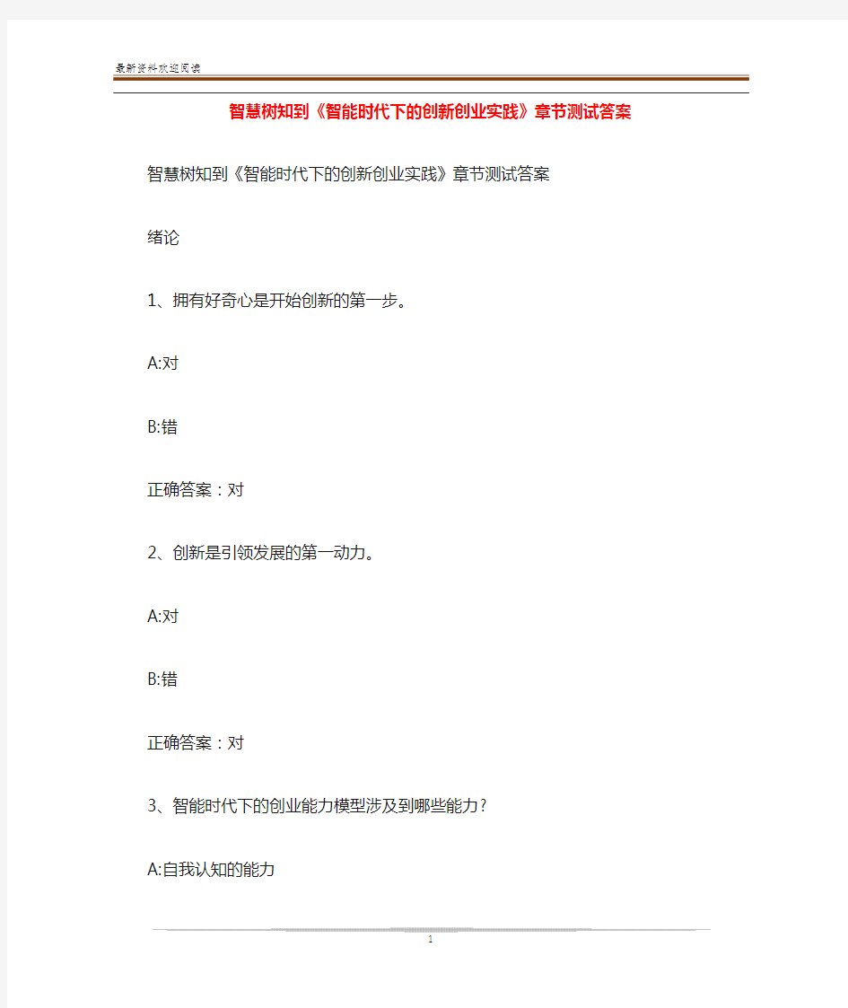 智慧树知到《智能时代下的创新创业实践》章节测试答案