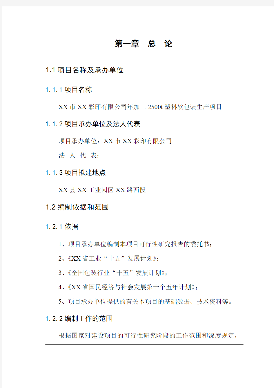 彩印有限公司年加工2500t塑料软包装生产项目建设可行性研究报告