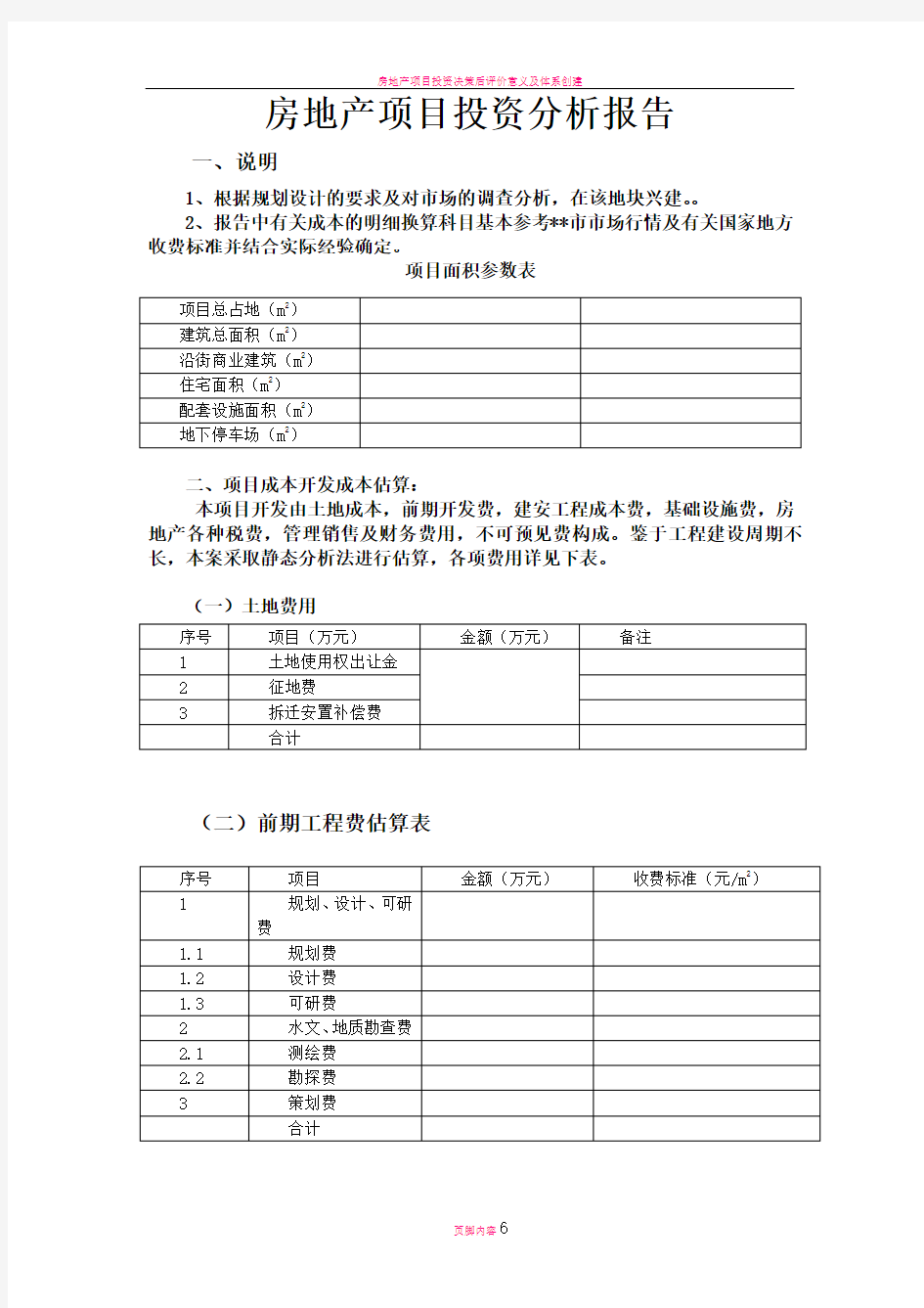 房地产项目投资分析报告