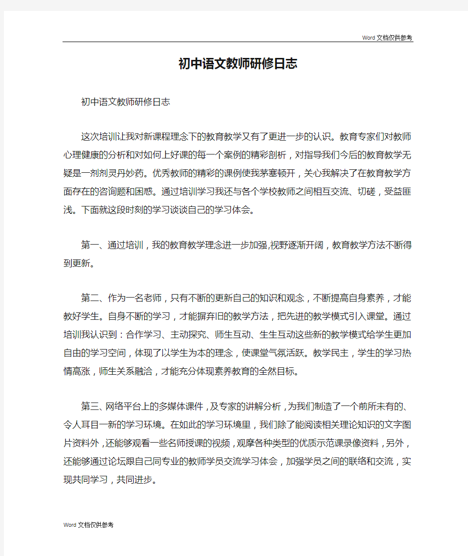 初中语文教师研修日志