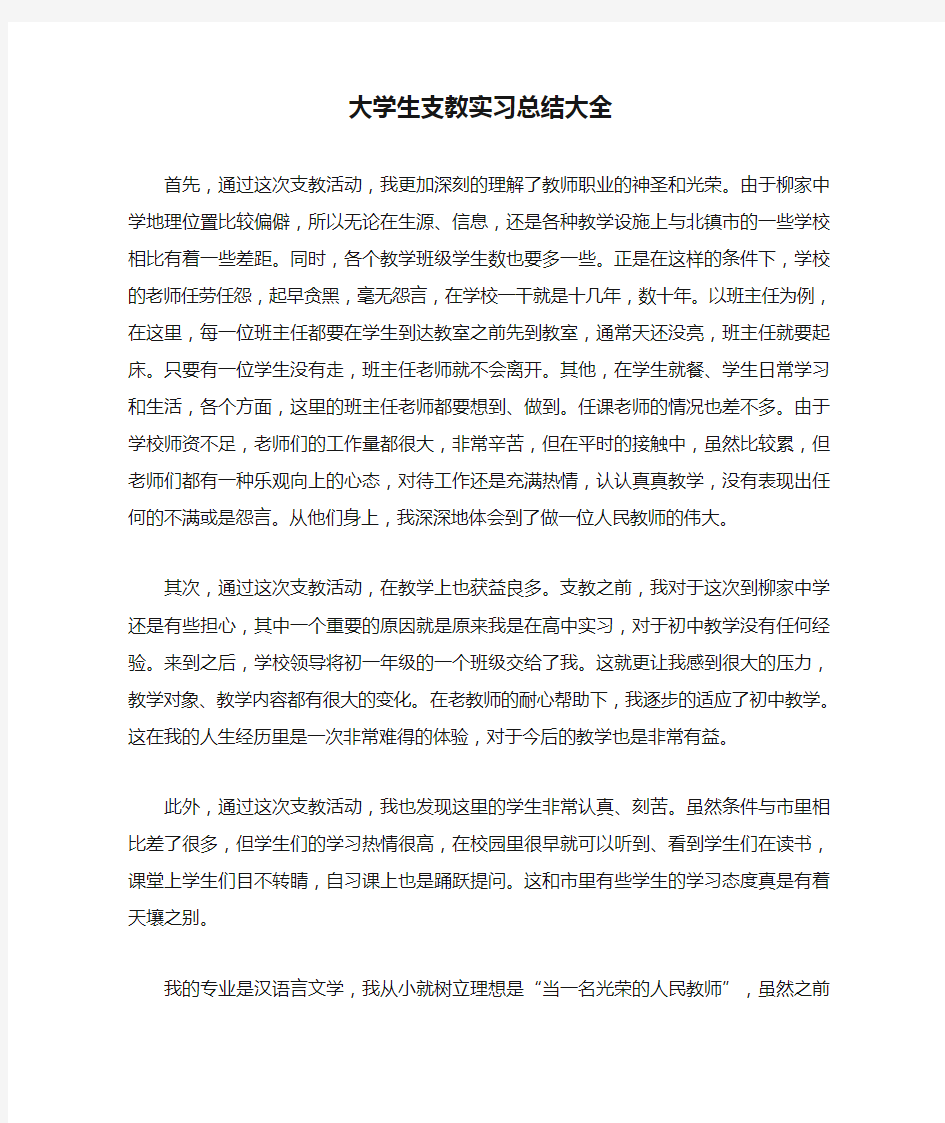 大学生支教实习总结大全