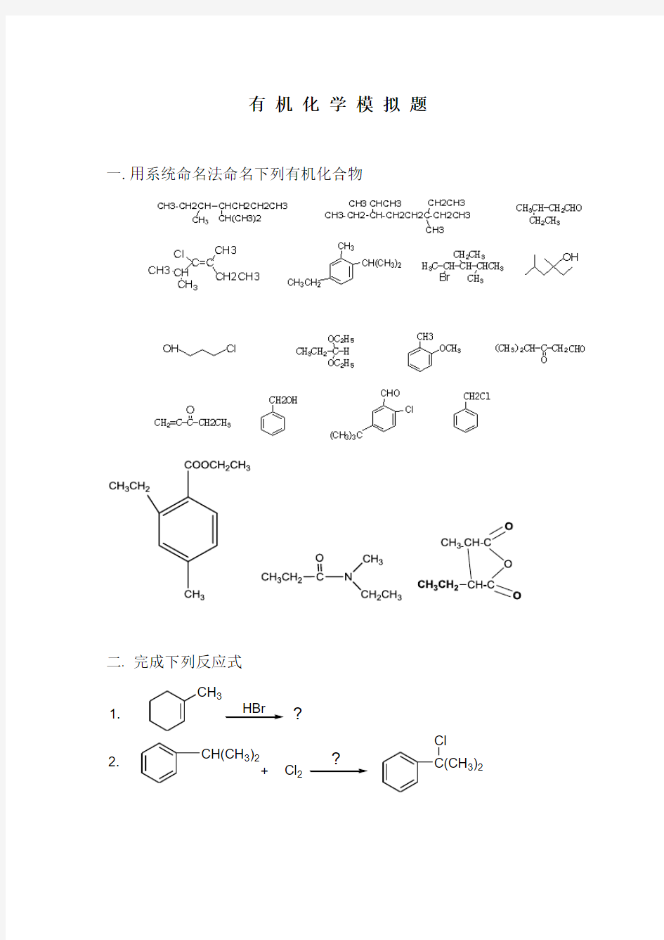 有 机 化 学 模拟试题2楷书