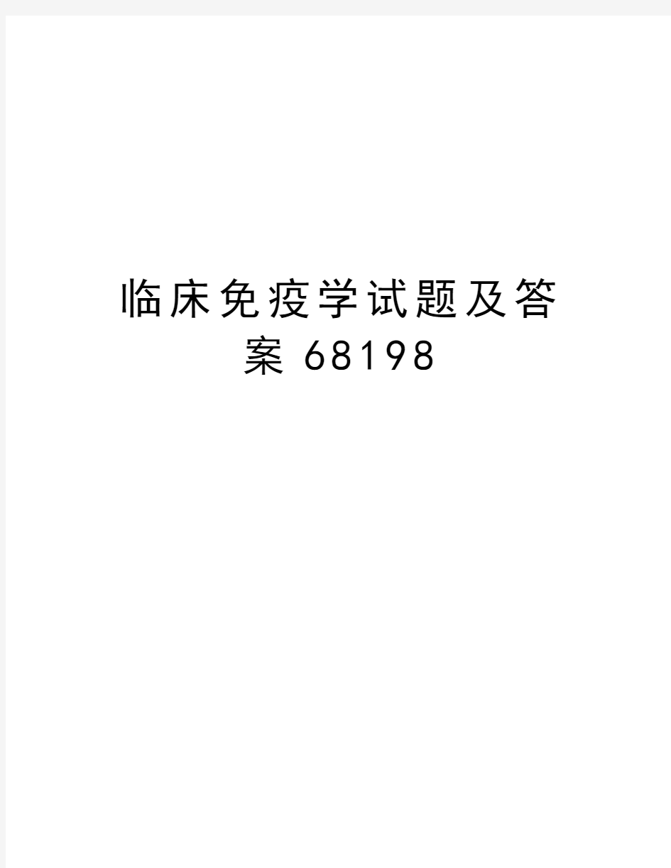 临床免疫学试题及答案68198复习进程