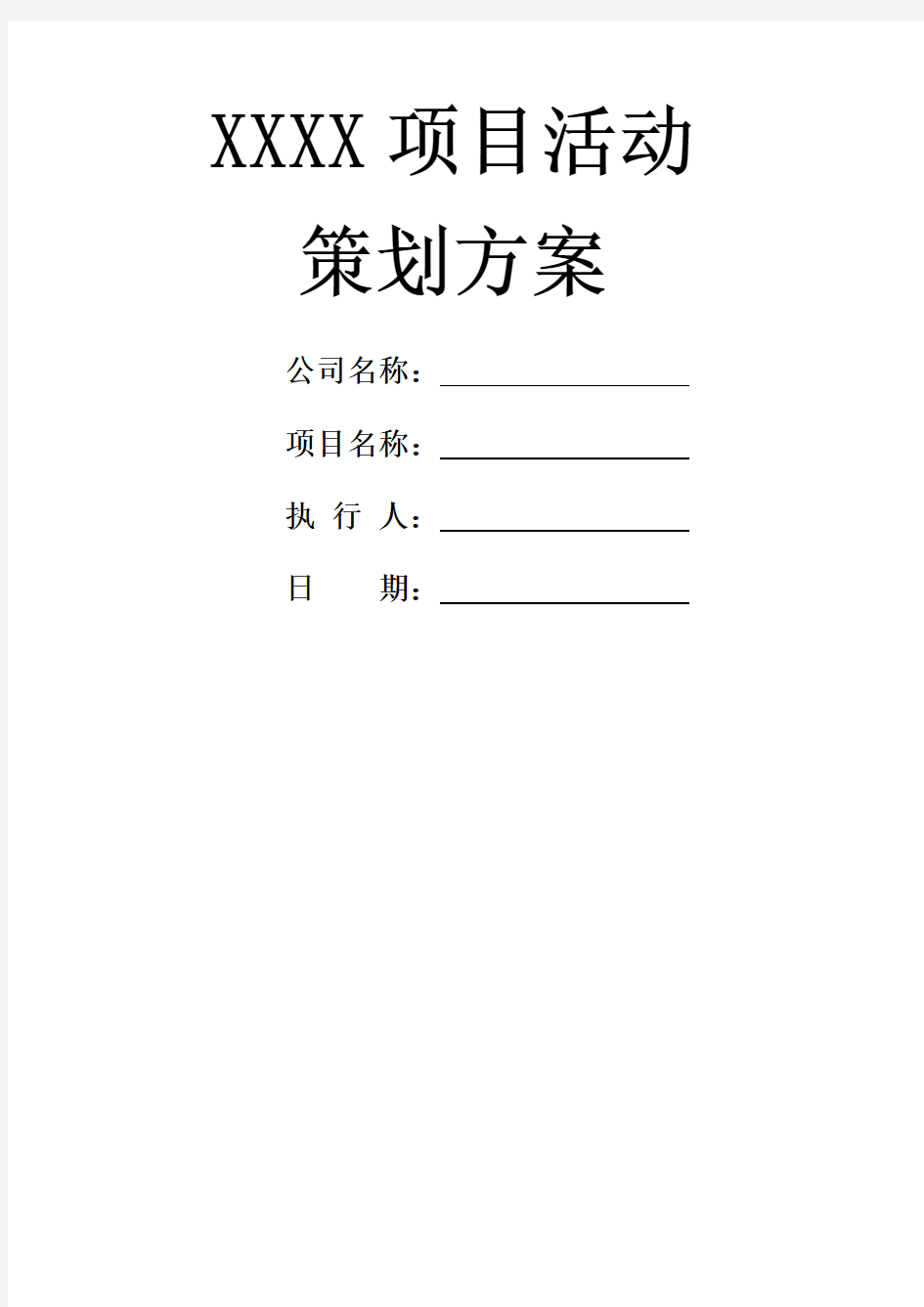 项目活动执行计划表汇总