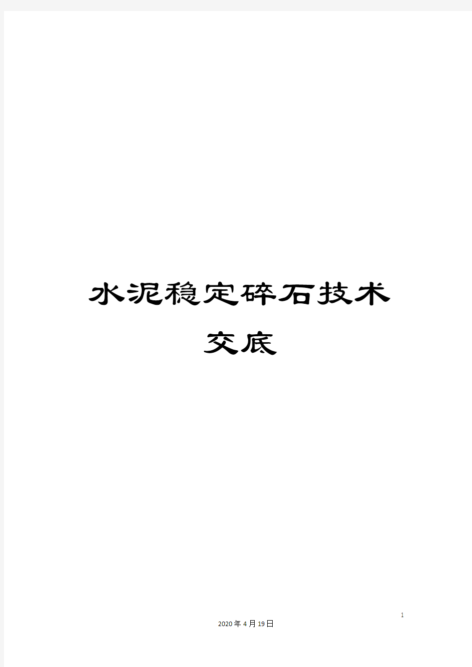 水泥稳定碎石技术交底模板