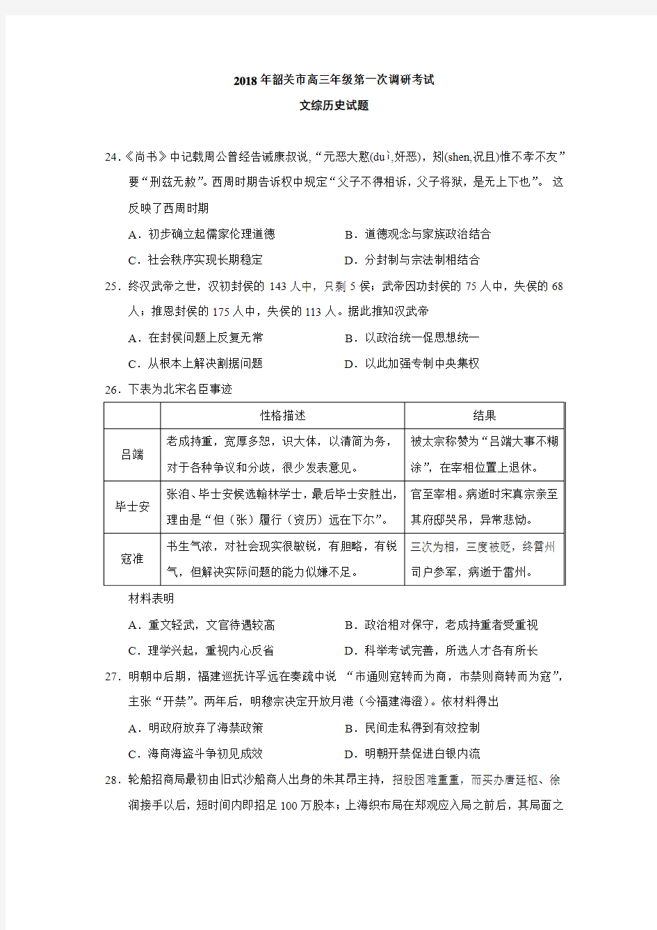 广东省韶关市2018届高三年级第一次调研考试文综历史试题 (1)