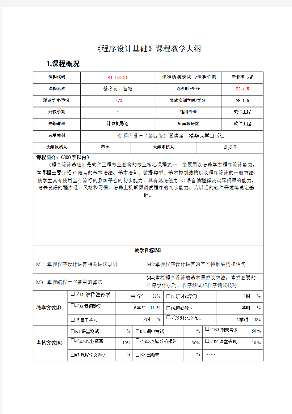 《程序设计基础》课程教学大纲