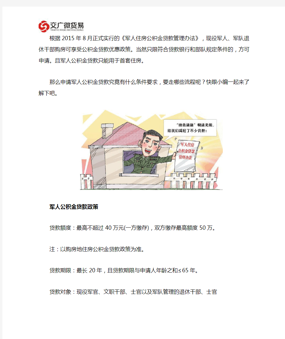 军人公积金贷款政策(条件、流程)