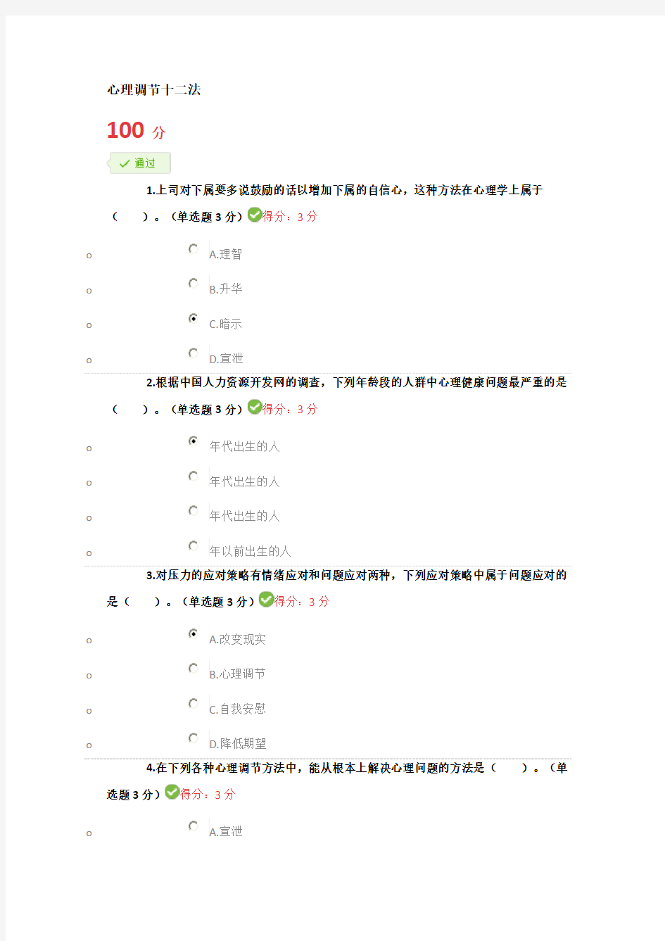 心理调节十二法100分