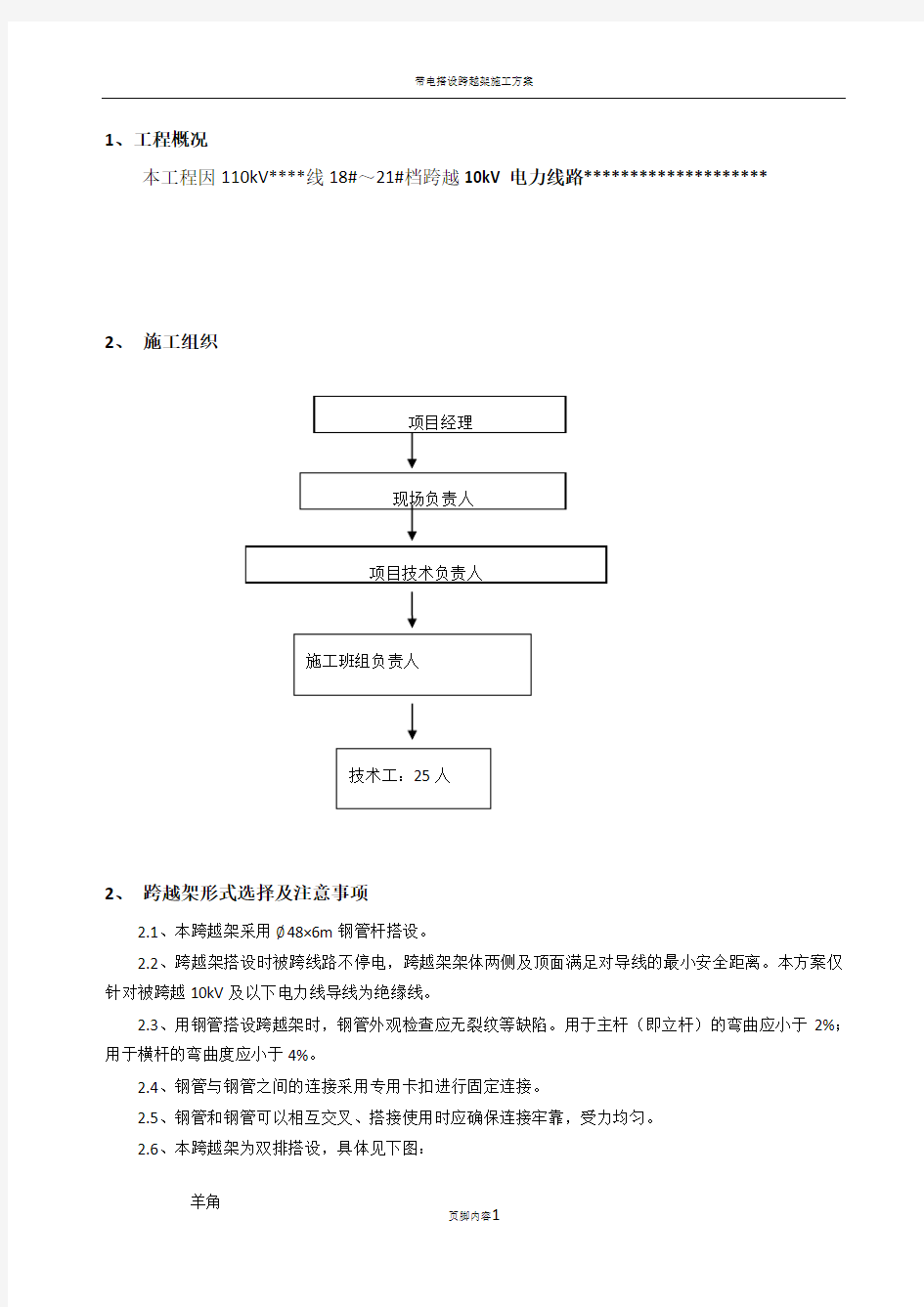 跨越架搭设施工方案(1)