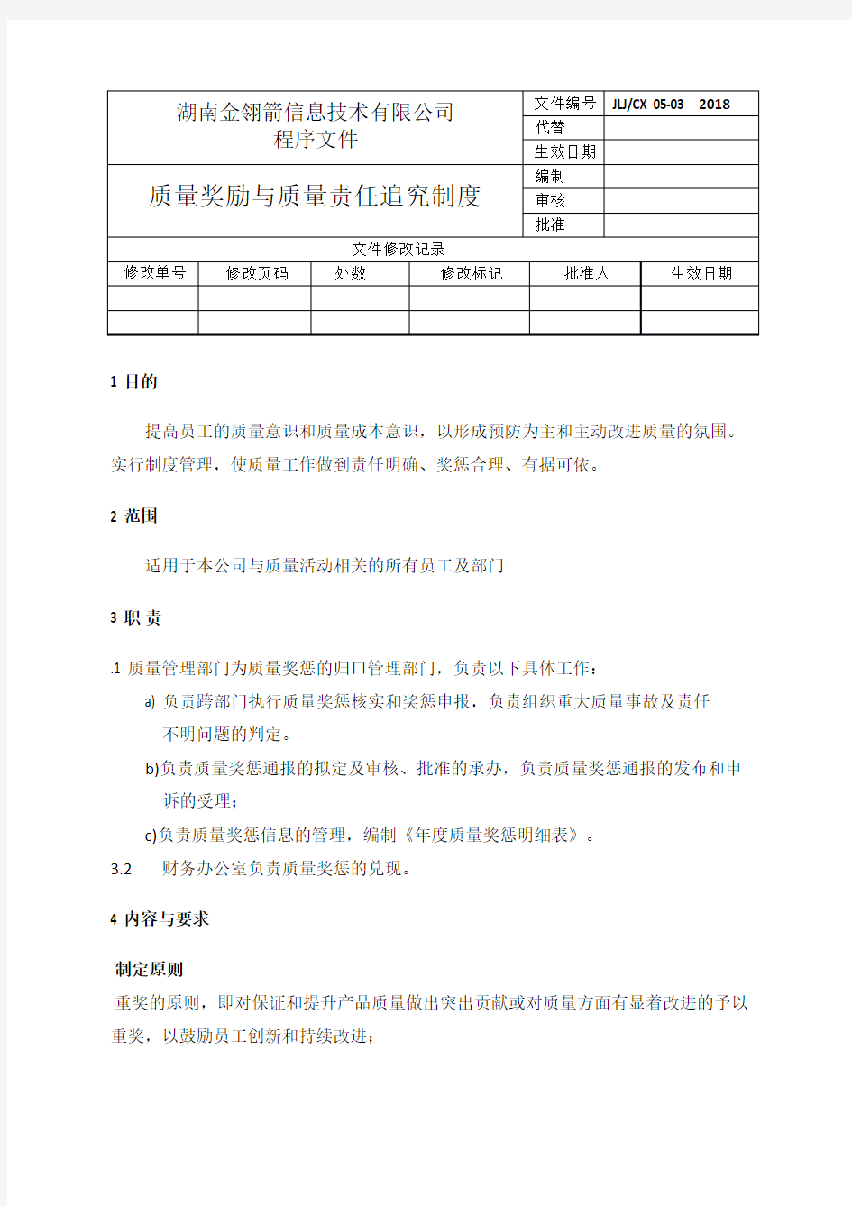 0503质量奖励与质量责任追究制度