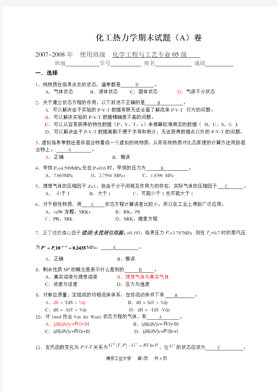 化工热力学期末考试A卷及答案