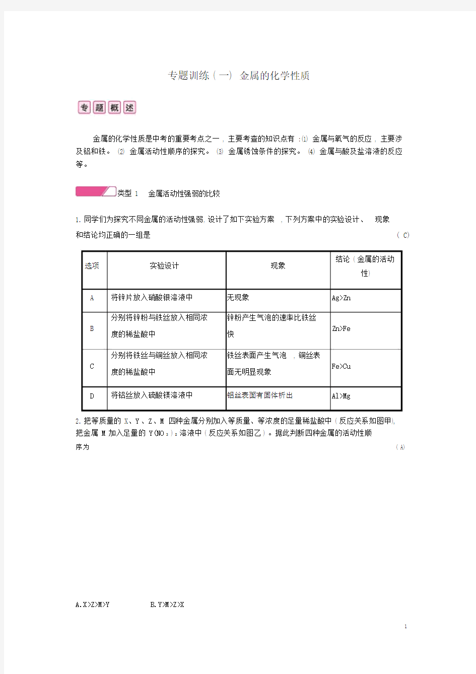 九年级化学下册第八单元金属和金属材料专题训练(一)金属的化学性质练习(新版)新人教版.doc