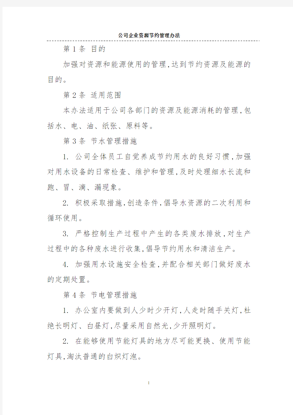 公司企业资源节约管理办法范本