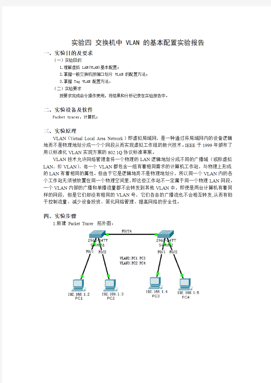 实验四 交换机中 VLAN 的基本配置实验报告