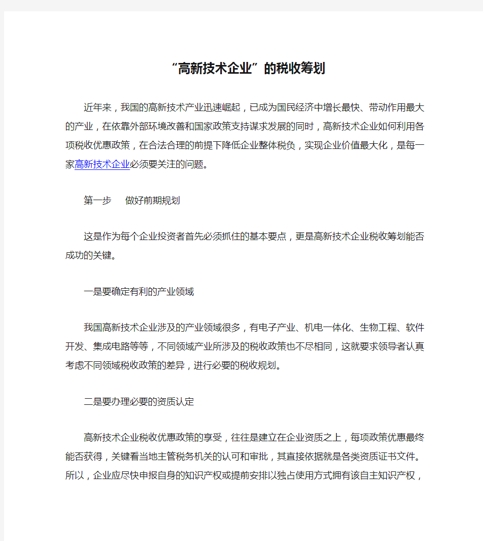 “高新技术企业”的税收筹划