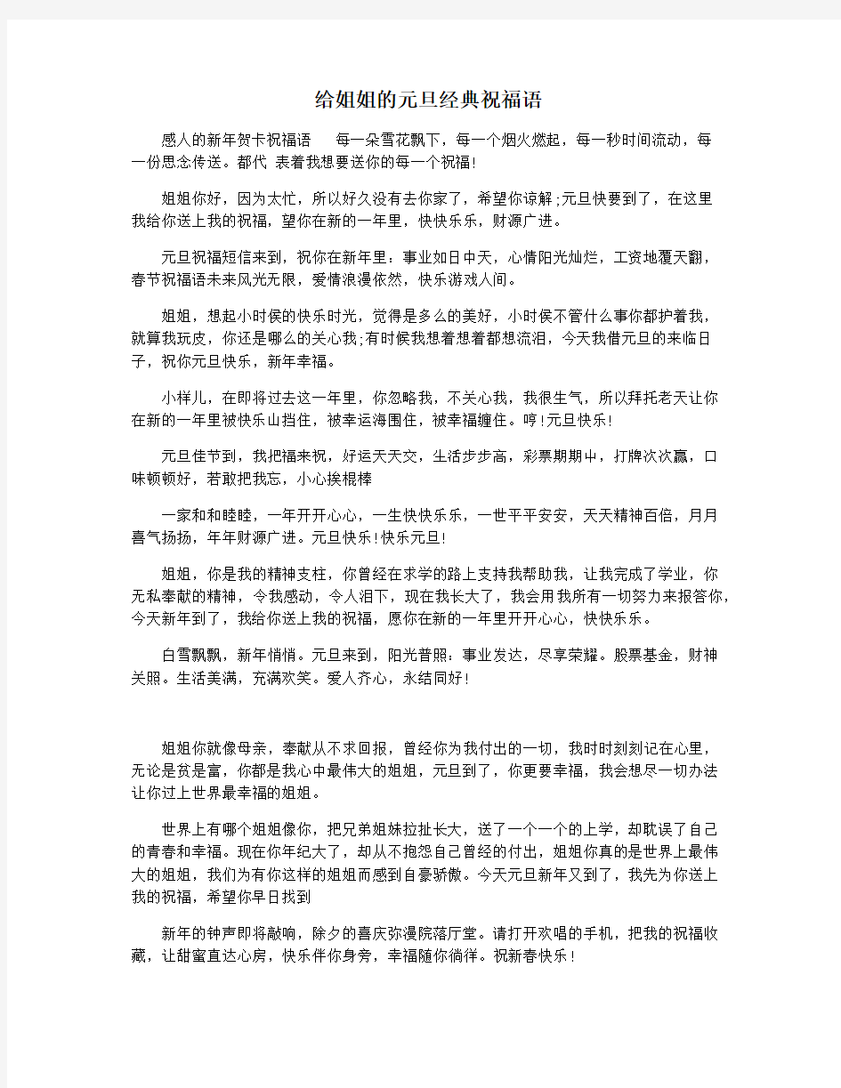 给姐姐的元旦经典祝福语