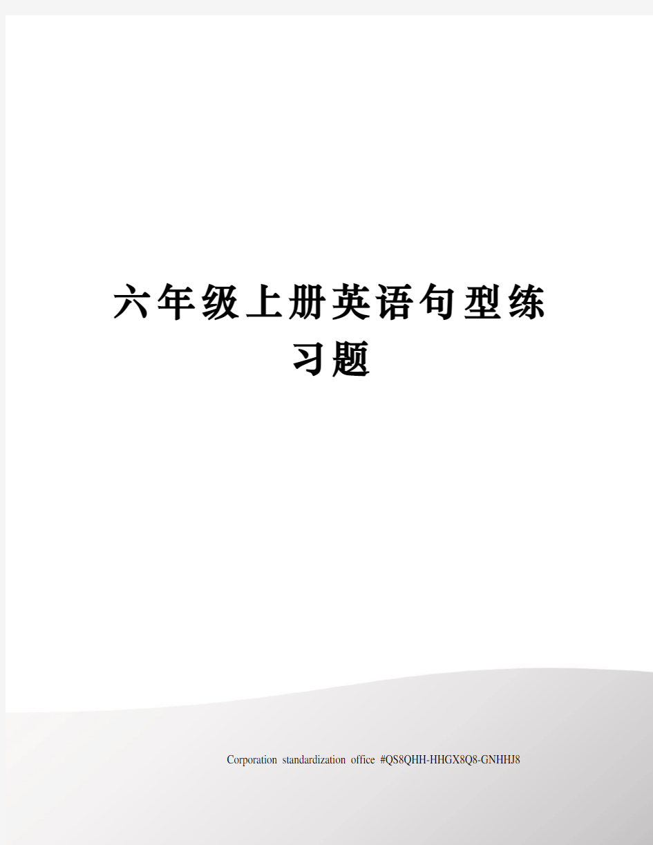 六年级上册英语句型练习题