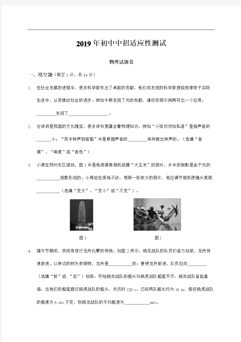 河南省郑州市2019届九年级适应性测试(二模)物理试题