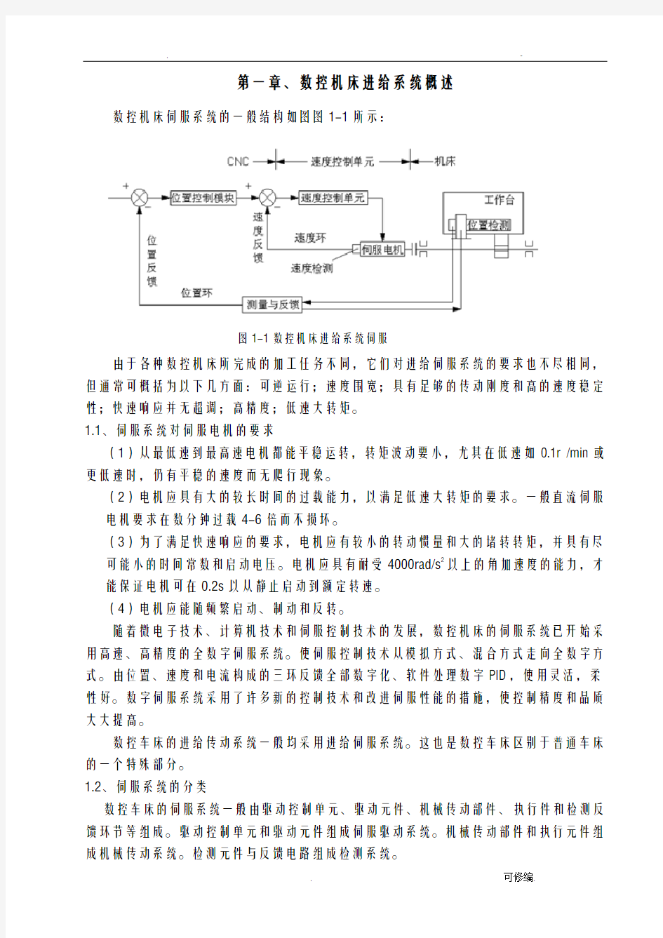 数控机床进给系统设计