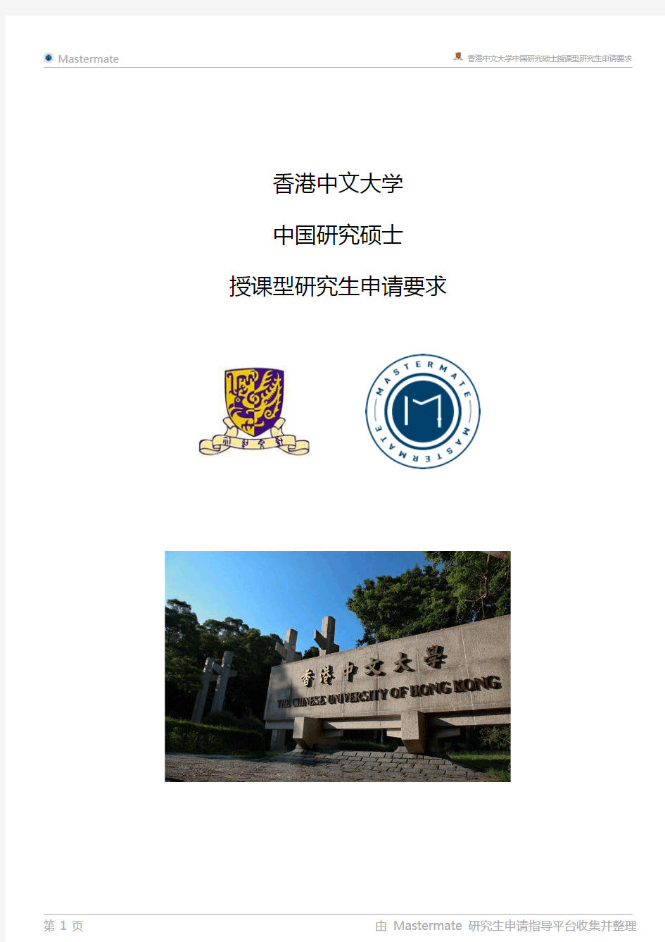 香港中文大学中国研究硕士授课型研究生申请要求
