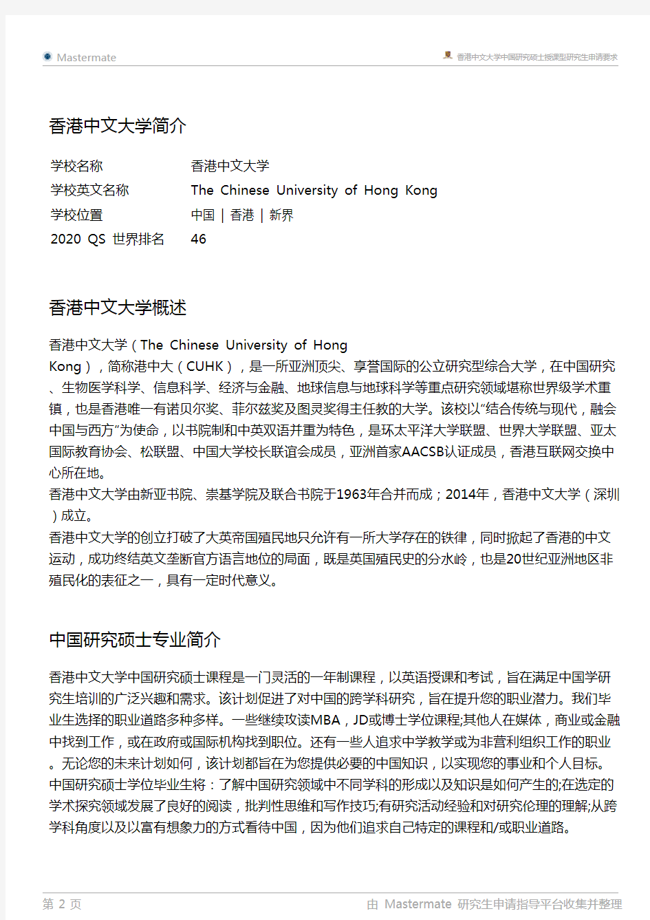 香港中文大学中国研究硕士授课型研究生申请要求