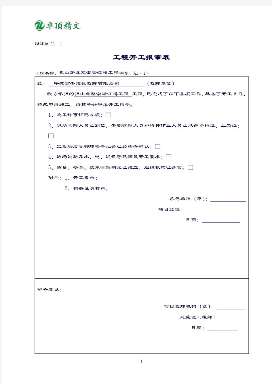 卓顶精文最新浙江省建筑工程资料表格大全A表(施工单位用表)