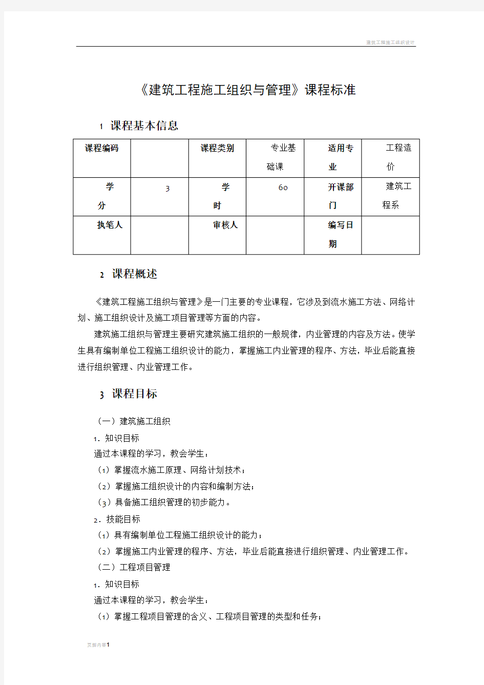 建筑工程施工组织与管理课程标准