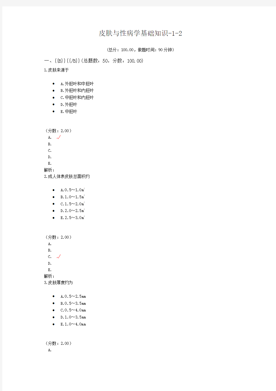 皮肤与性病学基础知识-1-2试题