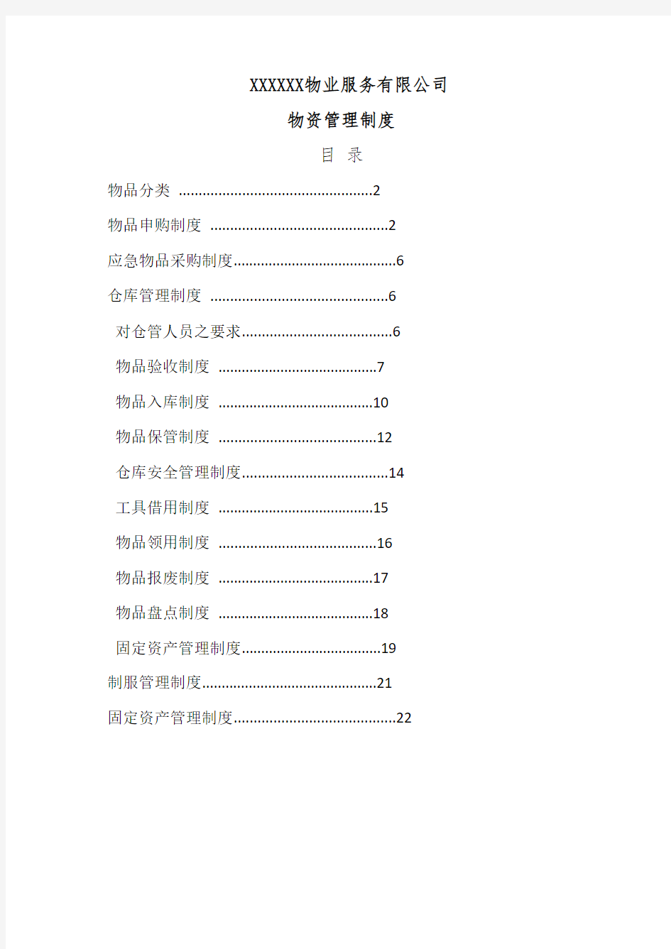 物资管理制度72072