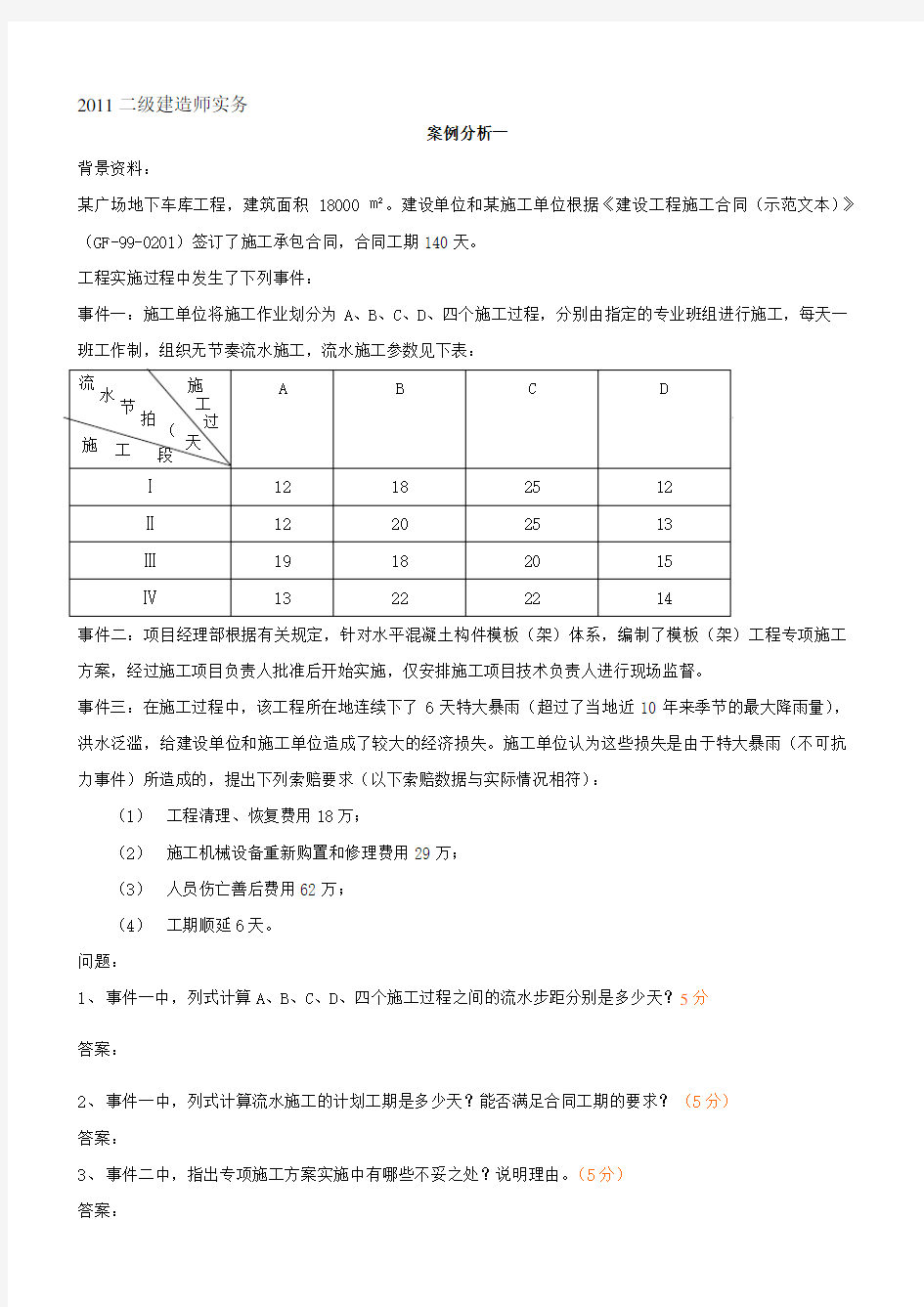 历年二建案例真题及答案